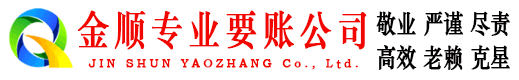 锦江金顺收账公司